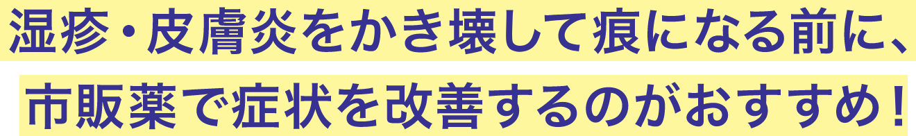 湿疹・皮膚炎をかき壊して痕になる前に、市販薬で症状を改善するのがおすすめ！と書かれている画像