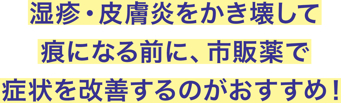 湿疹・皮膚炎をかき壊して痕になる前に、市販薬で症状を改善するのがおすすめ！と書かれている画像