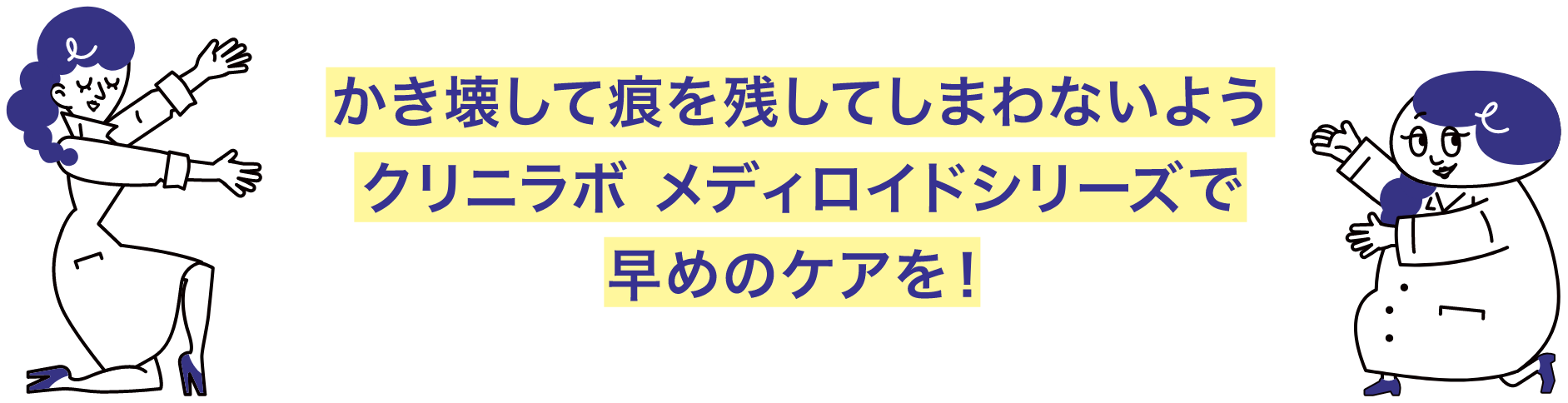 かき壊して痕を残してしまわないよう、クリニラボ メディロイドシリーズで早めのケアを！と書かれている画像