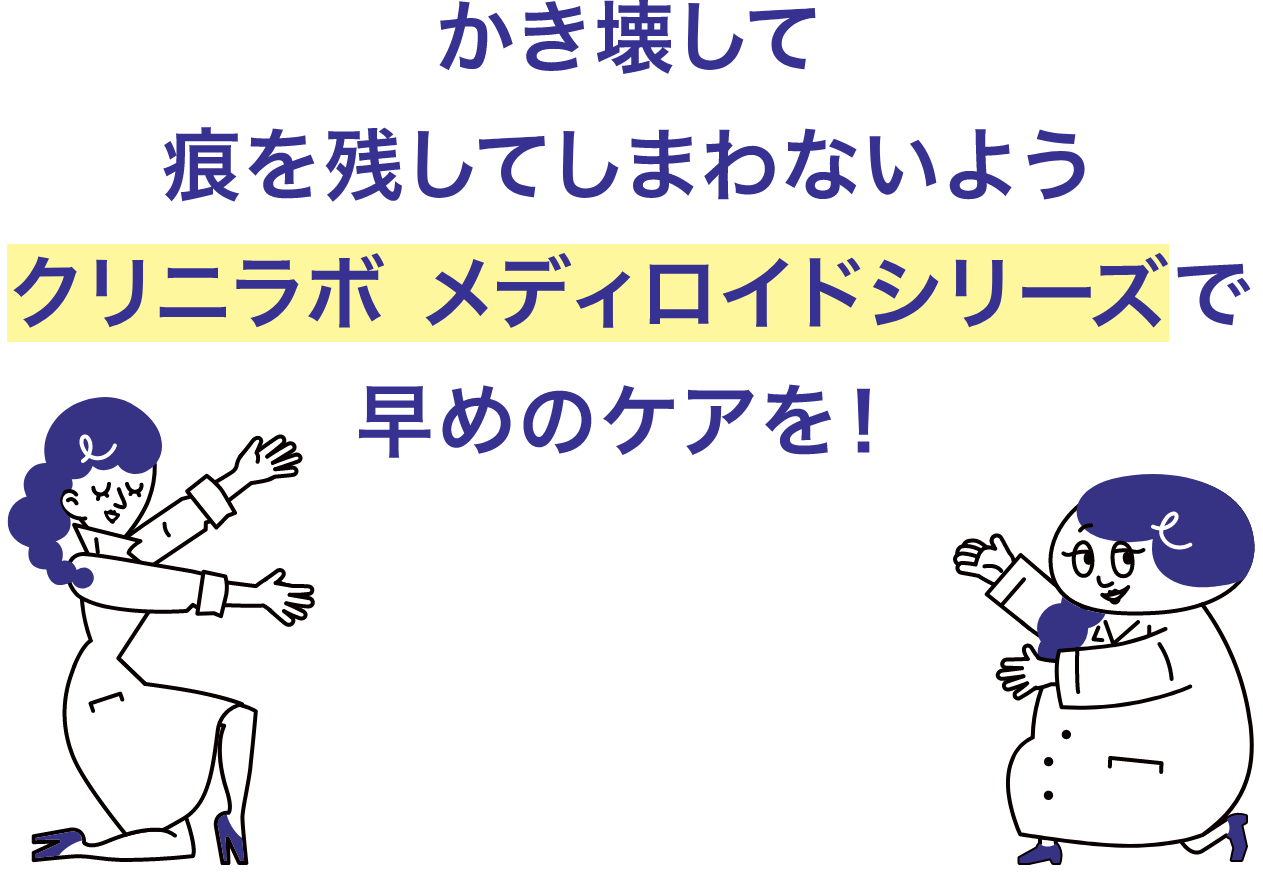 かき壊して痕を残してしまわないよう、クリニラボ メディロイドシリーズで早めのケアを！と書かれている画像