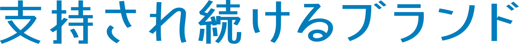 支持され続けるブランド