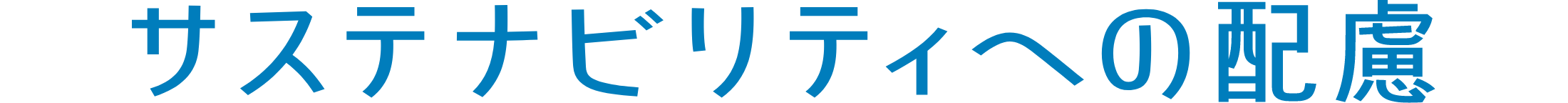 サステナビリティへの配慮