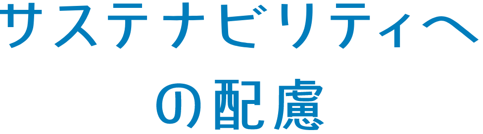 サステナビリティへの配慮