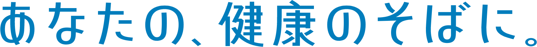あなたの、健康のそばに。