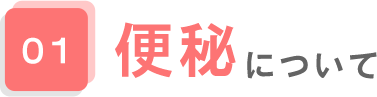 01.便秘について