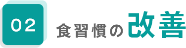 02.食習慣の改善