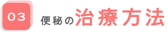 03.便秘の治療方法