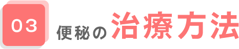 03.便秘の治療方法