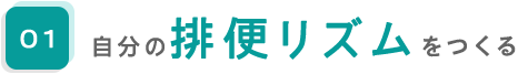 01.自分の排便リズムをつくる