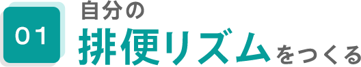 01.自分の排便リズムをつくる