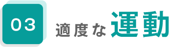 03.適度な運動