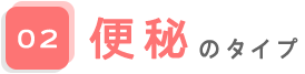02.便秘のタイプ