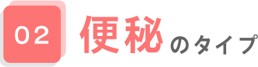 02.便秘のタイプ