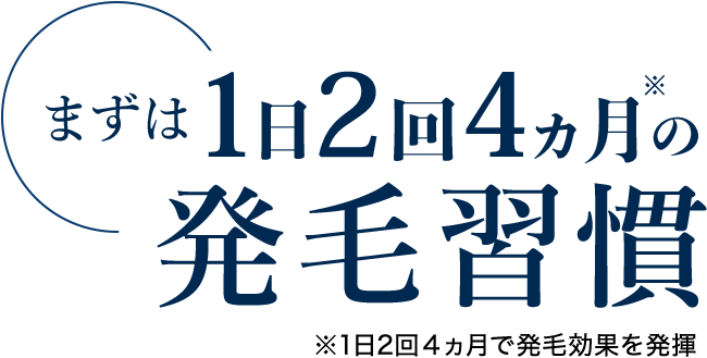 まずは1日2回4カ月の発毛習慣※1日2回4カ月で発毛効果を発揮
