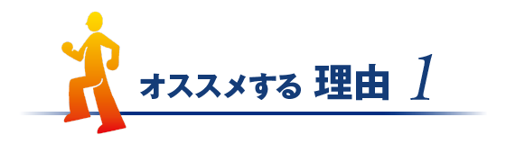 オススメする理由1