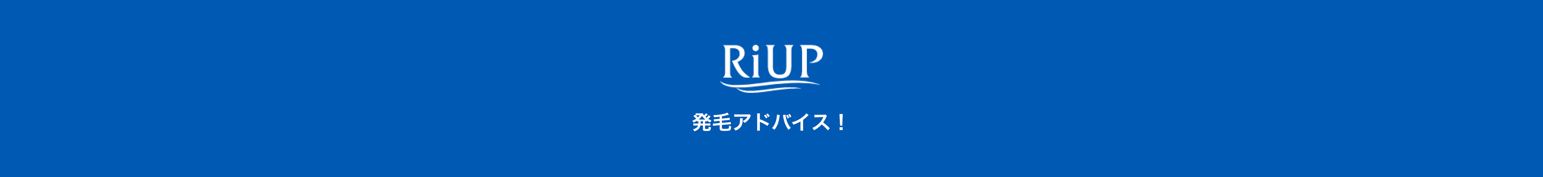 リアップ発毛アドバイス