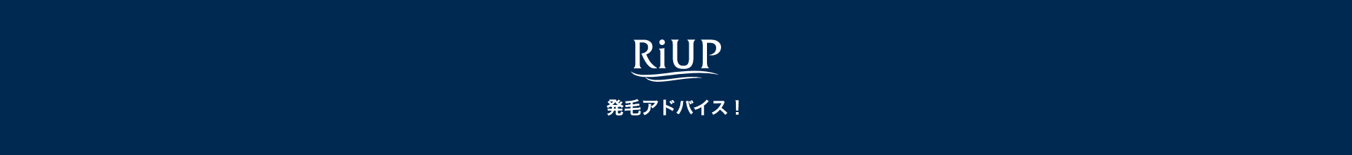 リアップ 発毛アドバイス