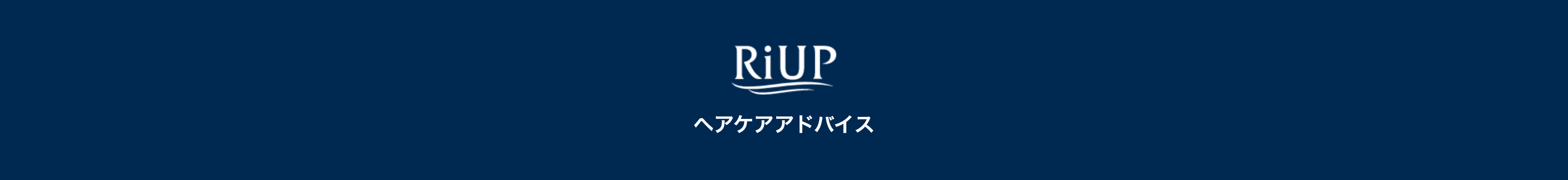 リアップ ヘアケアアドバイス