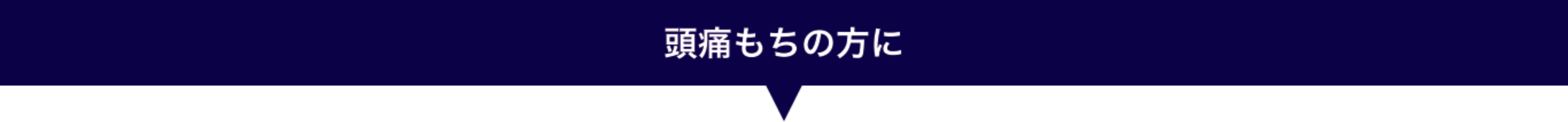 頭痛もちの方に