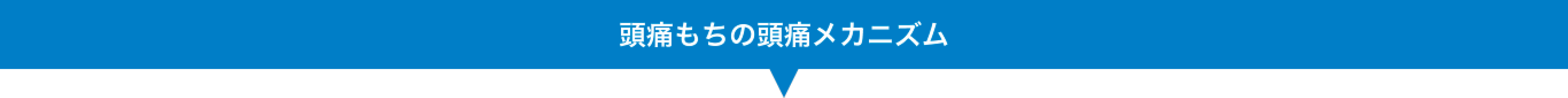 頭痛もちの頭痛メカニズム