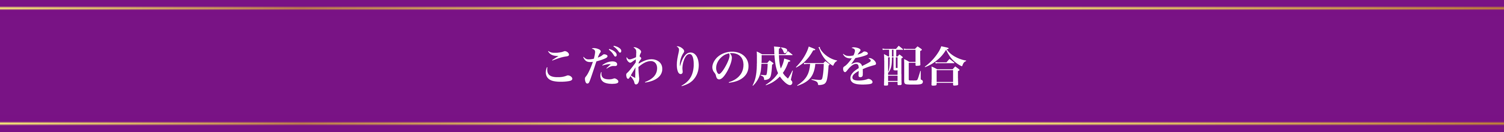 こだわりの成分を配合