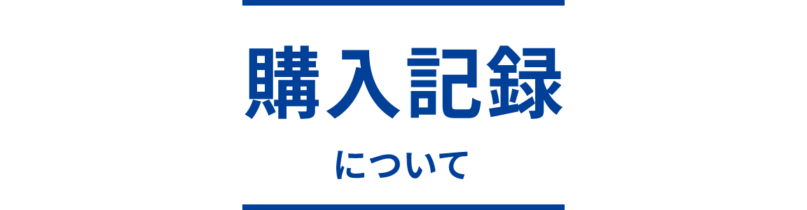 購入記録について