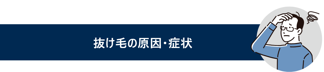 抜け毛の原因・症状と書かれているタイトル