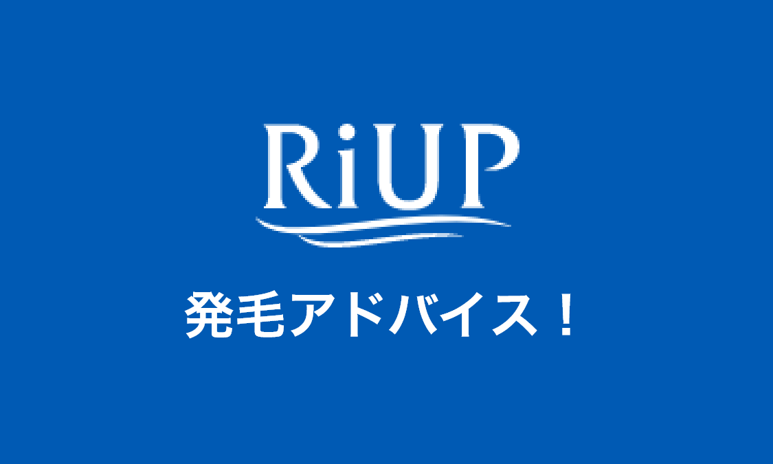 リアップ発毛アドバイス