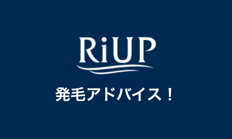 リアップ 発毛アドバイス