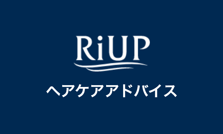 リアップ ヘアケアアドバイス