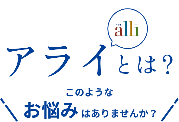 アライとは？ このようなお悩みはありませんか？