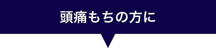 頭痛もちの方に