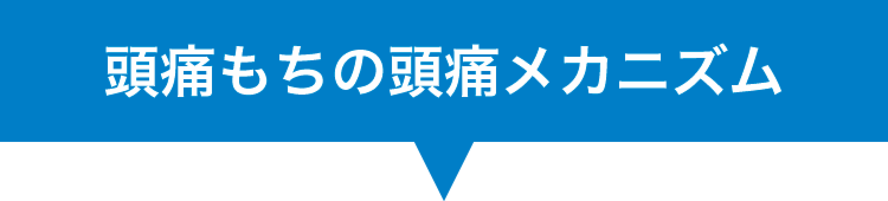 頭痛もちの頭痛メカニズム