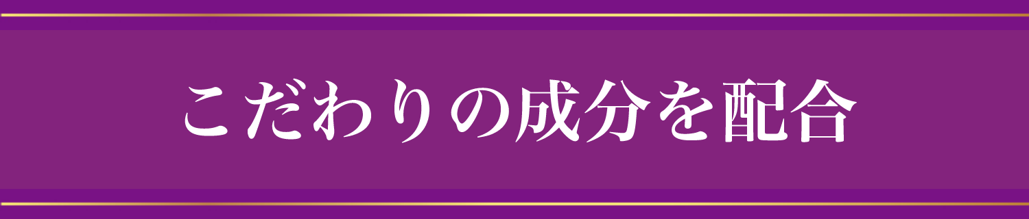 こだわりの成分を配合