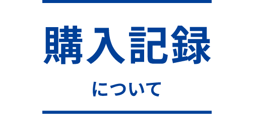 購入記録について