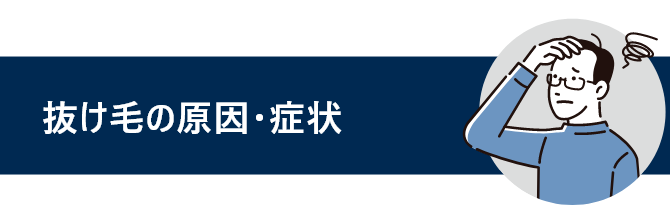 抜け毛の原因・症状と書かれているタイトル