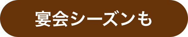 宴会シーズンも