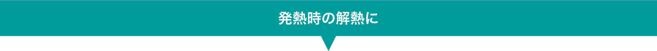 発熱時の解熱に