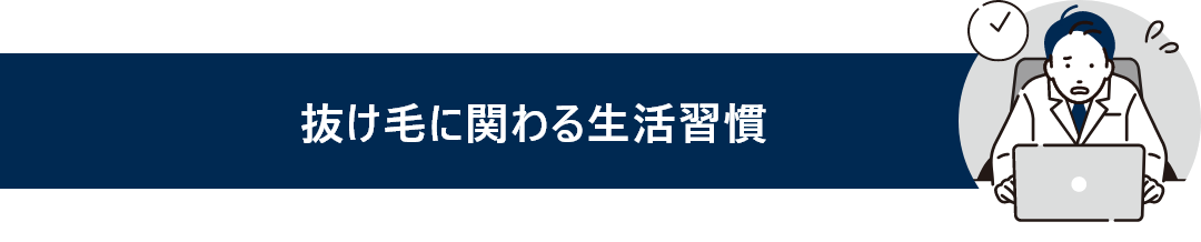 抜け毛に関わる生活習慣と書かれているタイトル