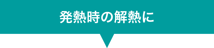 発熱時の解熱に