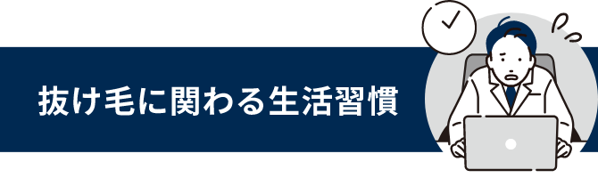 抜け毛に関わる生活習慣と書かれているタイトル