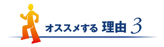 オススメする理由3