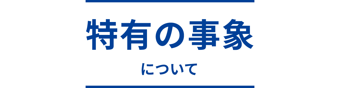 特有の事象について