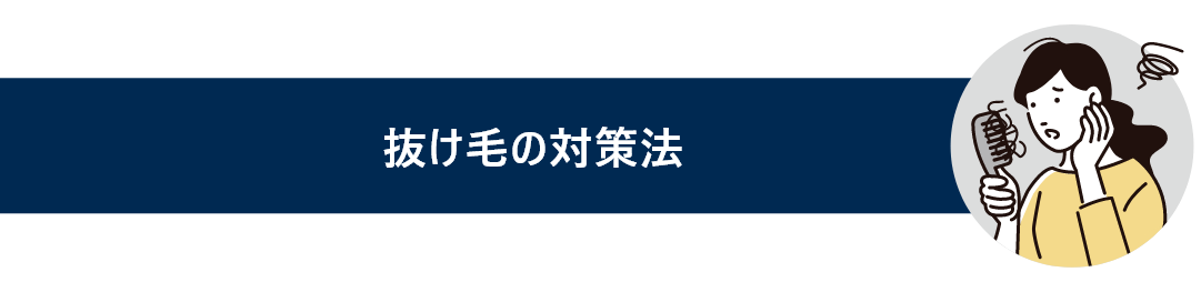 抜け毛の対策法と書かれているタイトル