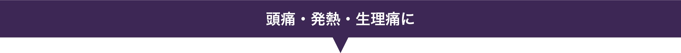 頭痛・発熱・生理痛に