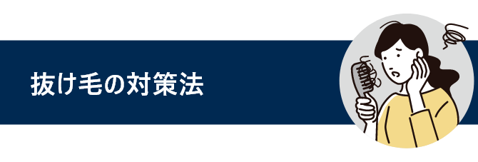 抜け毛の対策法と書かれているタイトル