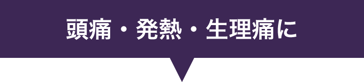 頭痛・発熱・生理痛に