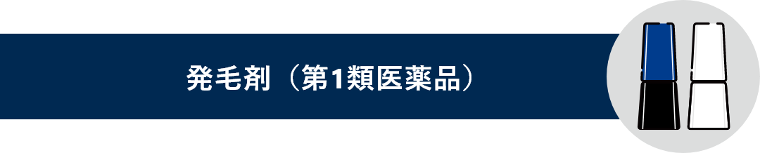 発毛剤（第1類医薬品）と書かれているタイトル