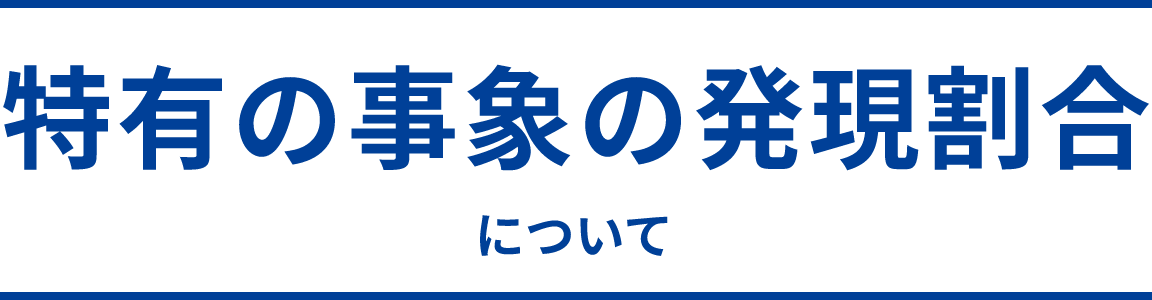 特有の事象の発現割合について