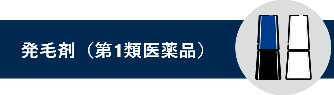 発毛剤（第1類医薬品）と書かれているタイトル